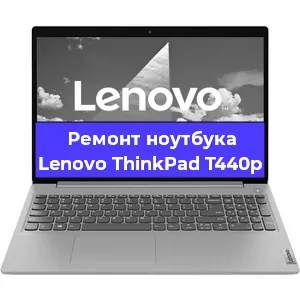 Замена hdd на ssd на ноутбуке Lenovo ThinkPad T440p в Санкт-Петербурге